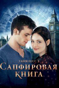 Таймлесс 2: Сапфировая Книга Смотреть Онлайн на Лордфильм