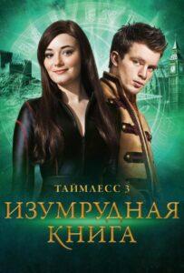 Таймлесс 3: Изумрудная Книга Смотреть Онлайн на Лордфильм