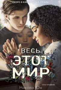 Весь этот мир Смотреть Онлайн на Лордфильм