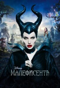 Малефисента Все Части по Порядку Смотреть Онлайн на ЛордФильм