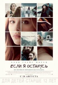 Если я останусь Смотреть Онлайн на Лордфильм