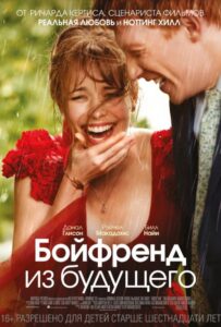 Бойфренд из будущего Смотреть Онлайн на Лордфильм