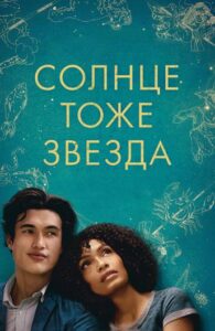 Солнце тоже звезда Смотреть Онлайн на Лордфильм
